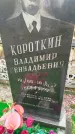 Захоронение ID 6357586