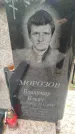 Захоронение ID 6357627