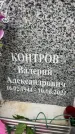 Захоронение ID 6357657