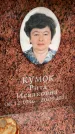 Захоронение ID 6357677