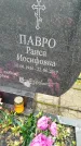 Захоронение ID 6357697