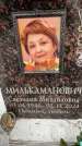Захоронение ID 6357766