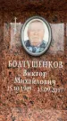 Захоронение ID 6357870