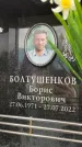 Захоронение ID 6357878