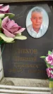 Захоронение ID 6357887