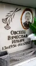Захоронение ID 6357939