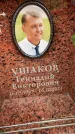 Захоронение ID 6358232