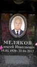 Захоронение ID 6358313