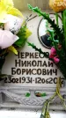Захоронение ID 6358347
