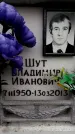 Захоронение ID 6358353