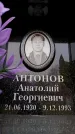 Захоронение ID 6358377