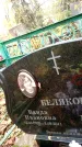 Захоронение ID 6358477