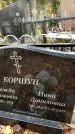 Захоронение ID 6358499