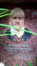 Захоронение ID 6358504
