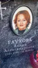 Захоронение ID 6358588