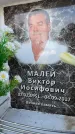 Захоронение ID 6358597