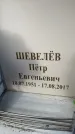Захоронение ID 6358646
