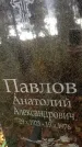 Захоронение ID 6358670