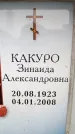 Захоронение ID 6358746