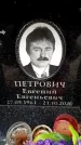 Захоронение ID 6358756