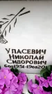 Захоронение ID 6358790