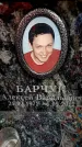 Захоронение ID 6358872