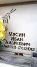 Захоронение ID 6358875