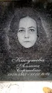 Захоронение ID 6358980