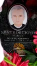 Захоронение ID 6358996