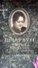 Захоронение ID 6359000