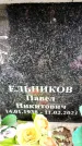 Захоронение ID 6359009