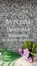 Захоронение ID 6359086