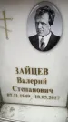 Захоронение ID 6359139