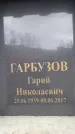 Захоронение ID 6359178