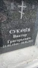 Захоронение ID 6359224