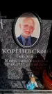 Захоронение ID 6359233