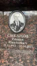 Захоронение ID 6359260