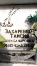 Захоронение ID 6359269