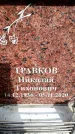 Захоронение ID 6359271