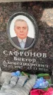 Захоронение ID 6359290