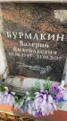 Захоронение ID 6359304