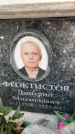 Захоронение ID 6359305