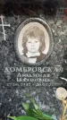 Захоронение ID 6359349