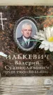 Захоронение ID 6359449