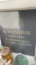 Захоронение ID 6359453