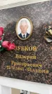 Захоронение ID 6359505