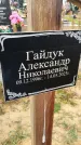 Захоронение ID 6359526