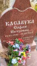 Захоронение ID 6359529