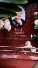 Захоронение ID 6359544