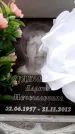 Захоронение ID 6359568